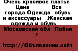 Очень красивое платье › Цена ­ 7 000 - Все города Одежда, обувь и аксессуары » Женская одежда и обувь   . Московская обл.,Лобня г.